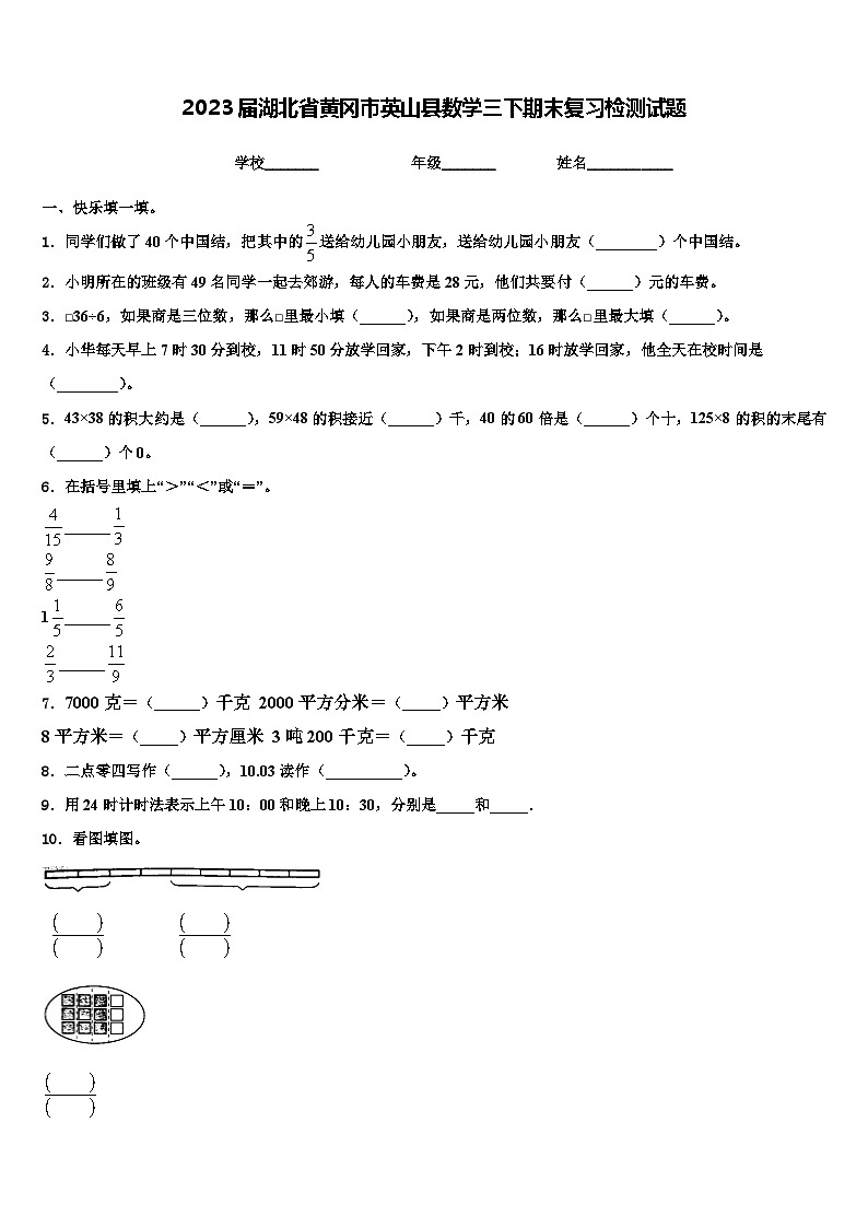 2023届湖北省黄冈市英山县数学三下期末复习检测试题含解析第1页
