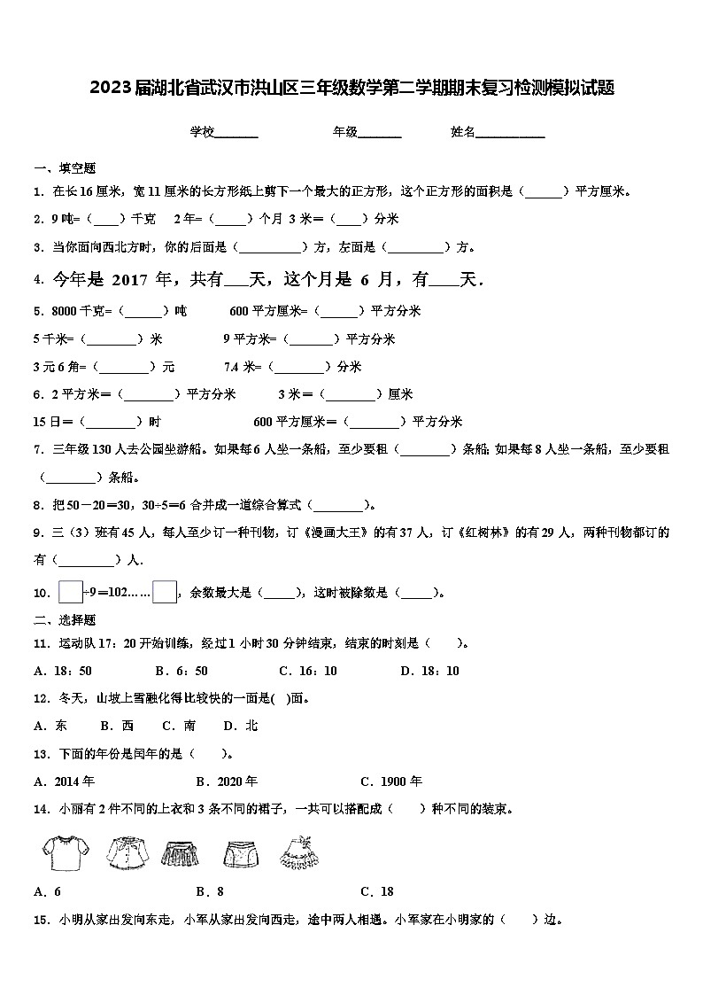2023届湖北省武汉市洪山区三年级数学第二学期期末复习检测模拟试题含解析第1页