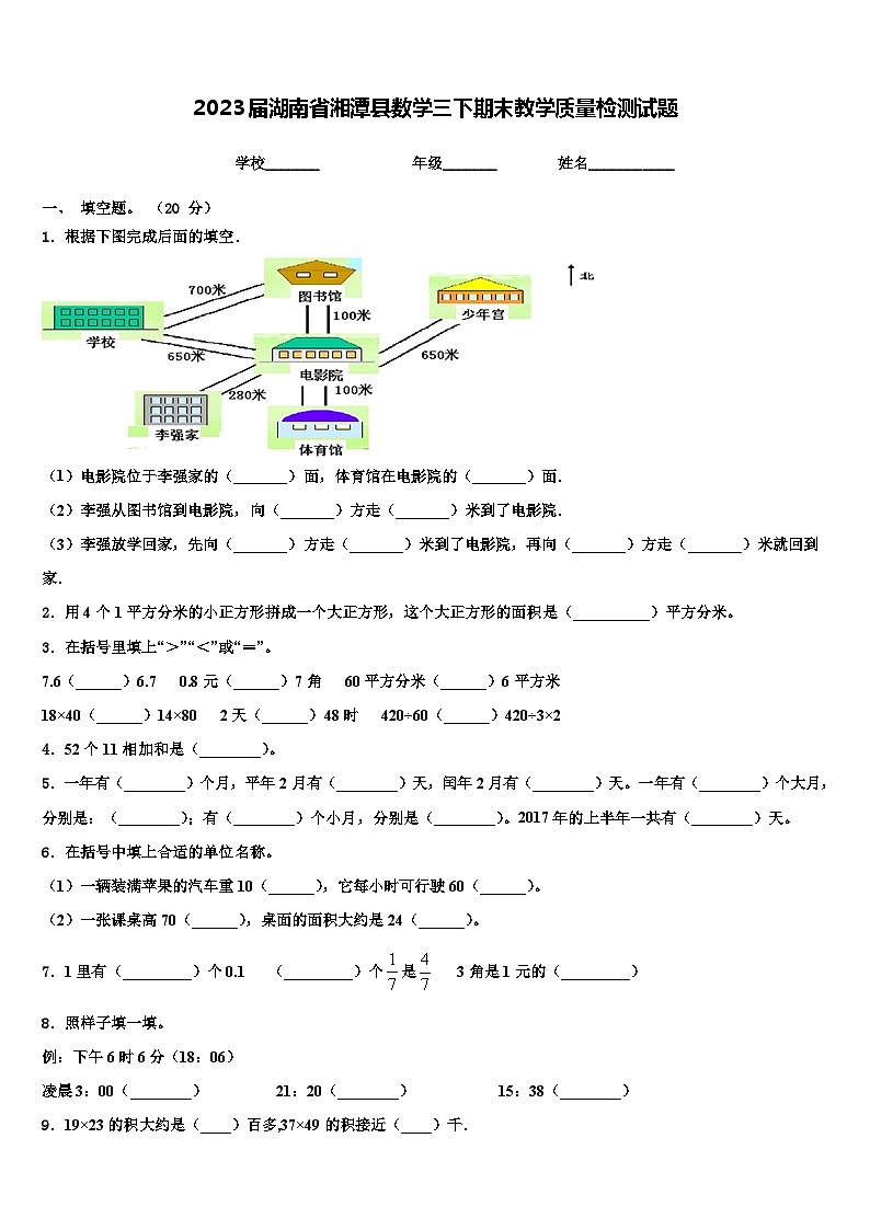 2023届湖南省湘潭县数学三下期末教学质量检测试题含解析第1页