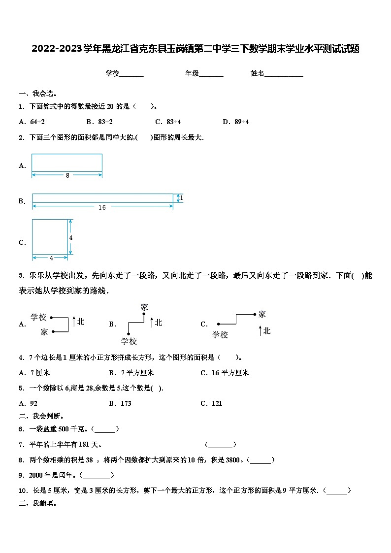 2022-2023学年黑龙江省克东县玉岗镇第二中学三下数学期末学业水平测试试题含解析第1页