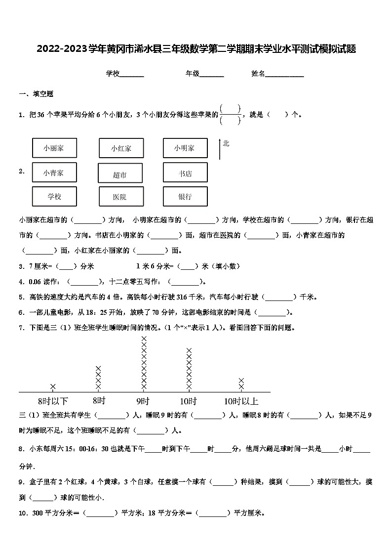 2022-2023学年黄冈市浠水县三年级数学第二学期期末学业水平测试模拟试题含解析01