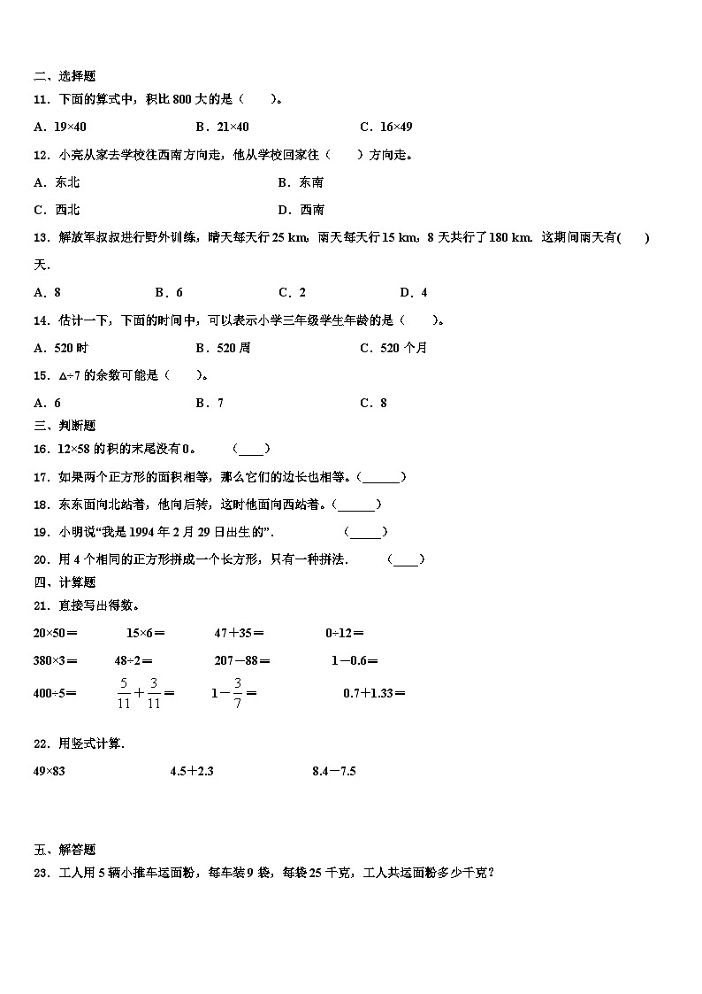 2022-2023学年黄冈市浠水县三年级数学第二学期期末学业水平测试模拟试题含解析02