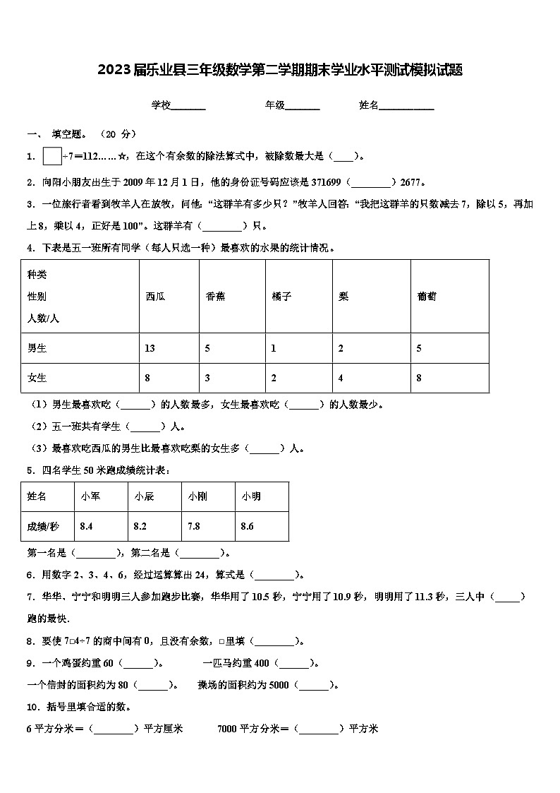 2023届乐业县三年级数学第二学期期末学业水平测试模拟试题含解析01
