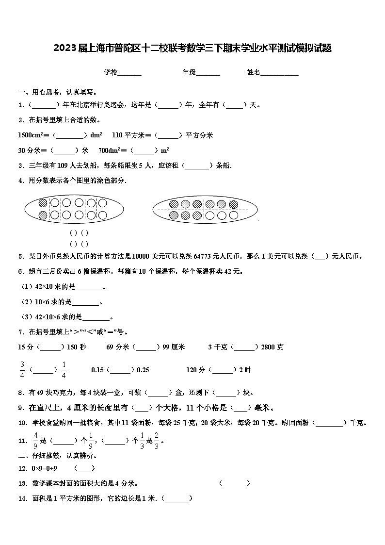 2023届上海市普陀区十二校联考数学三下期末学业水平测试模拟试题含解析第1页