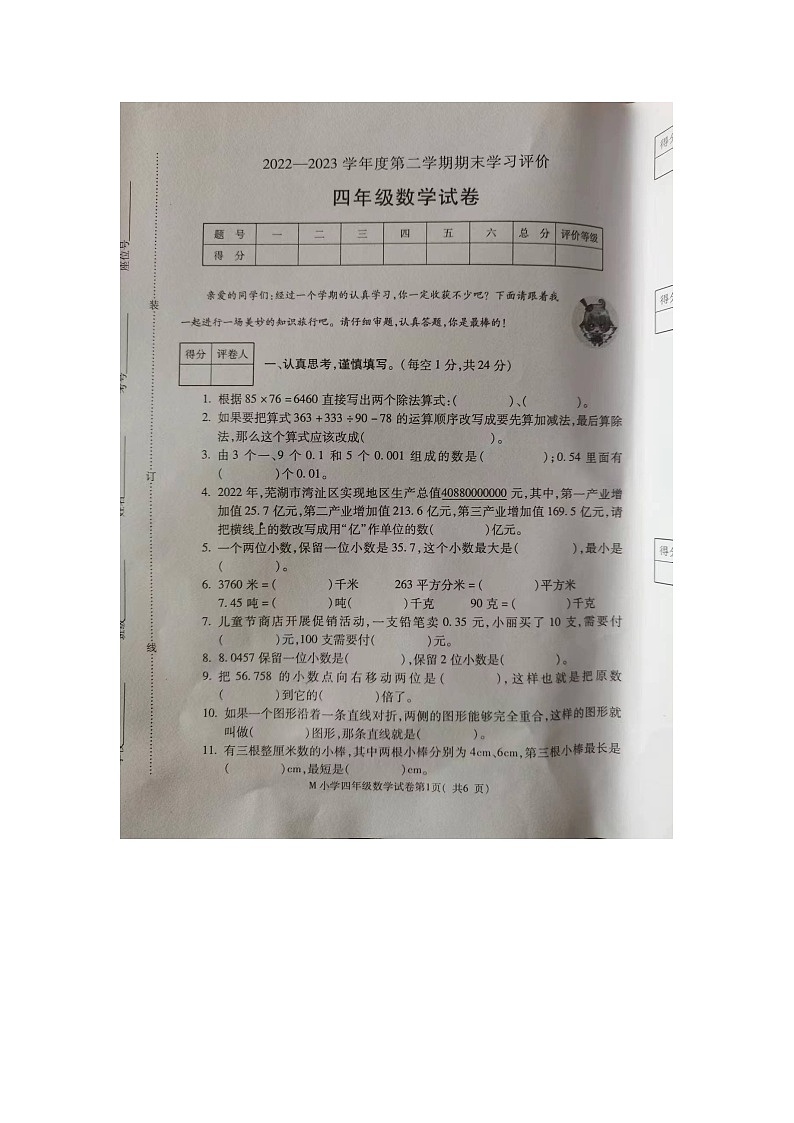 安徽省芜湖市湾沚区2022-2023学年四年级下学期期末考试数学试卷第1页
