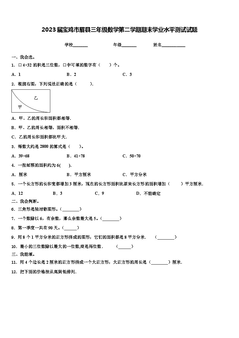 2023届宝鸡市眉县三年级数学第二学期期末学业水平测试试题含解析第1页