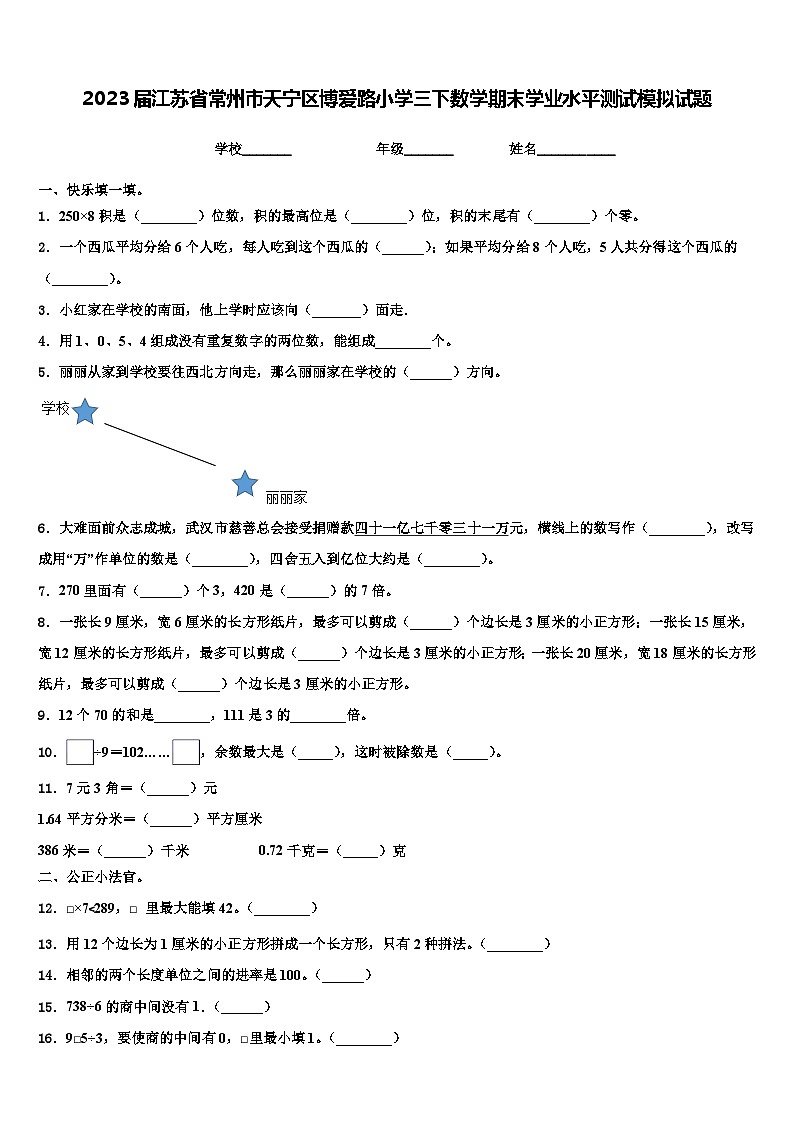 2023届江苏省常州市天宁区博爱路小学三下数学期末学业水平测试模拟试题含解析第1页