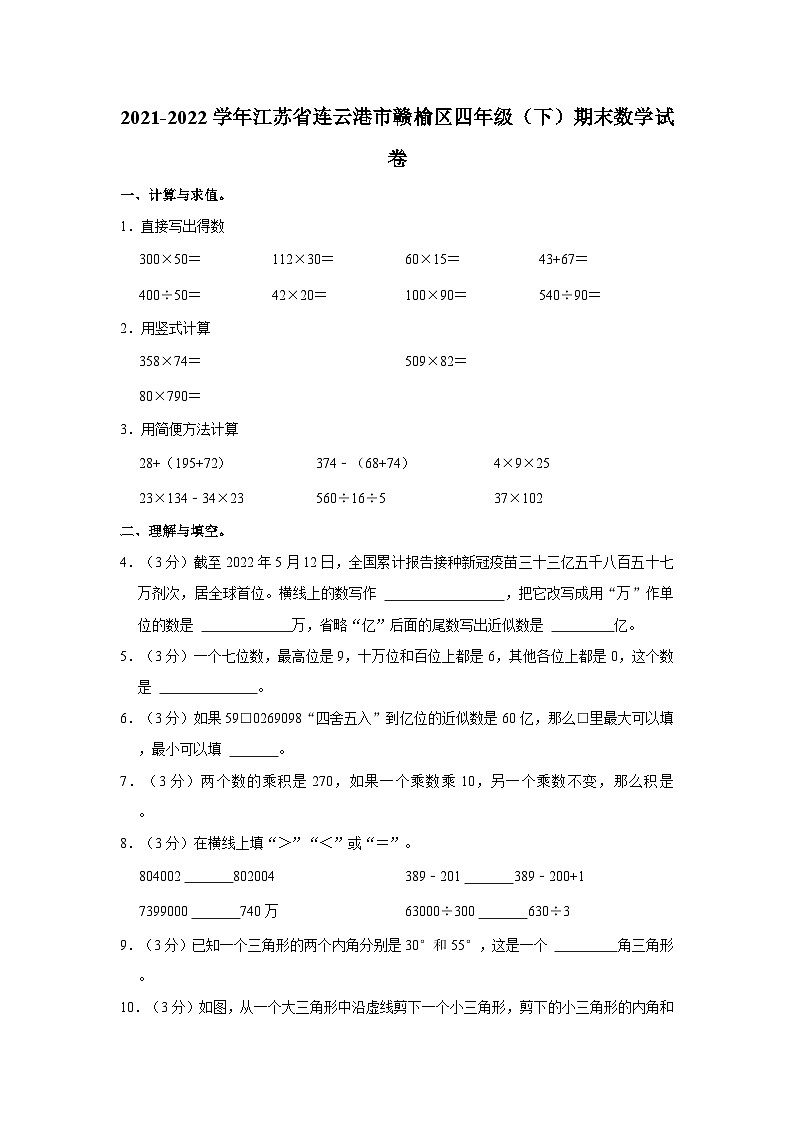 江苏省连云港市赣榆区2021-2022学年四年级下学期期末数学试卷第1页