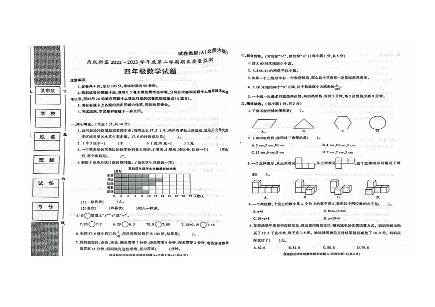 陜西省西安市西咸新區(qū)2022-2023學(xué)年四年級(jí)下學(xué)期期末數(shù)學(xué)試卷第1頁(yè)