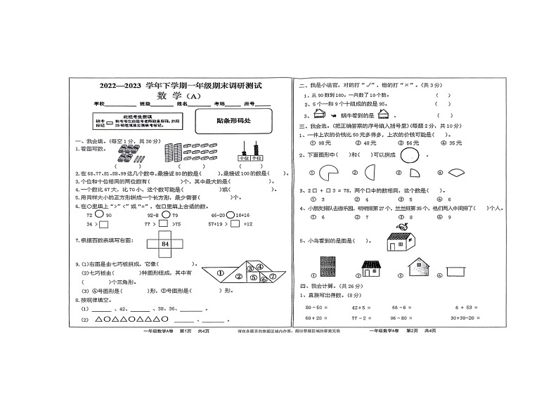河南省驻马店市上蔡县2022-2023学年一年级下学期6月期末数学试题第1页