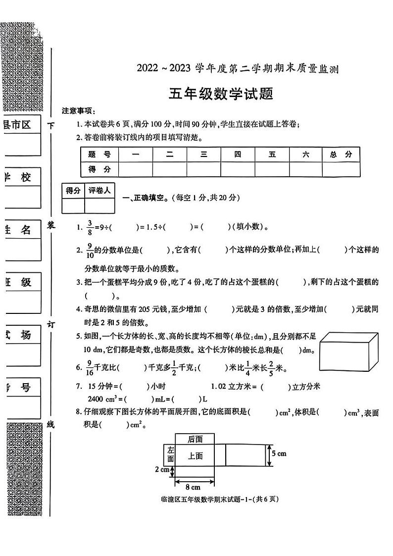 陕西省西安市临潼区2022-2023学年五年级下学期期末质量监测数学试题第1页