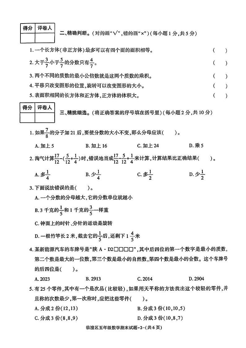 陕西省西安市临潼区2022-2023学年五年级下学期期末质量监测数学试题第2页