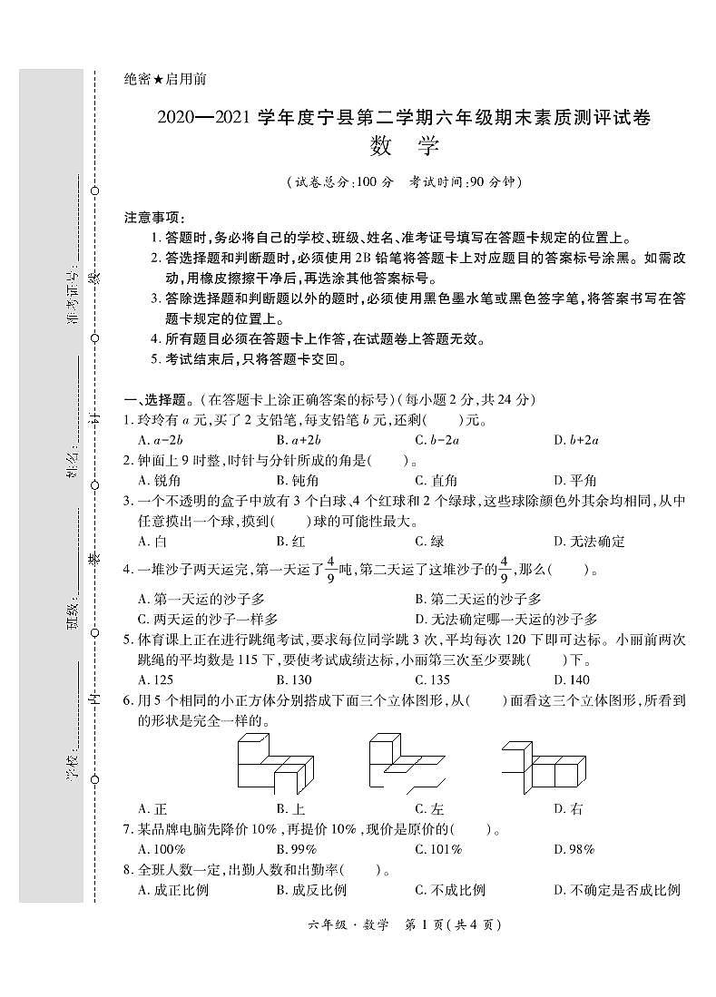 甘肃省庆阳市宁县2020—2021学年六年级下学期期末素质测评数学试题第1页