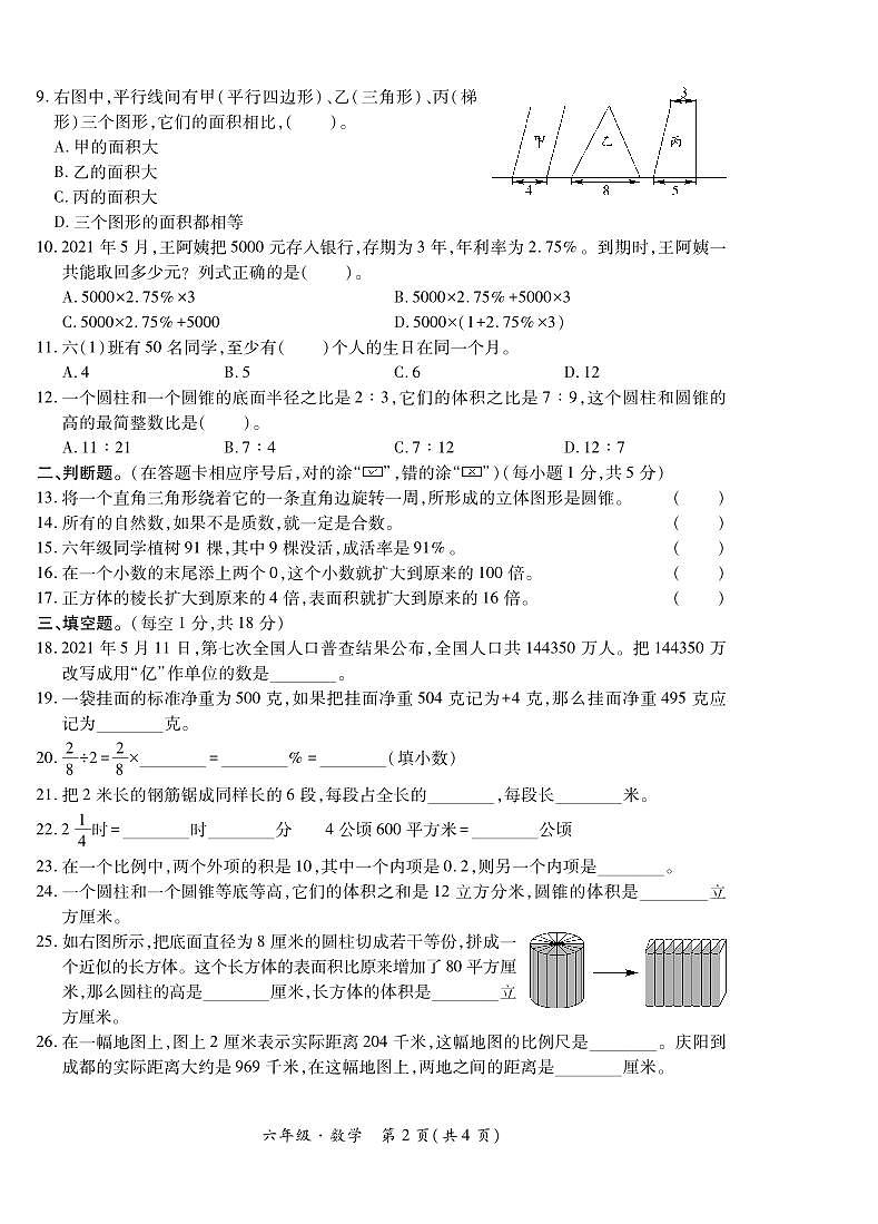 甘肃省庆阳市宁县2020—2021学年六年级下学期期末素质测评数学试题第2页