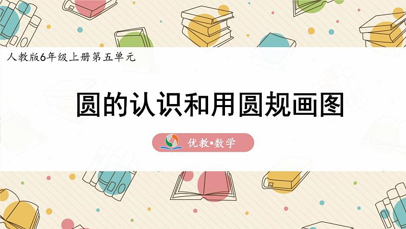 六年级上学期《圆的认识和用圆规画图》精品课件第1页