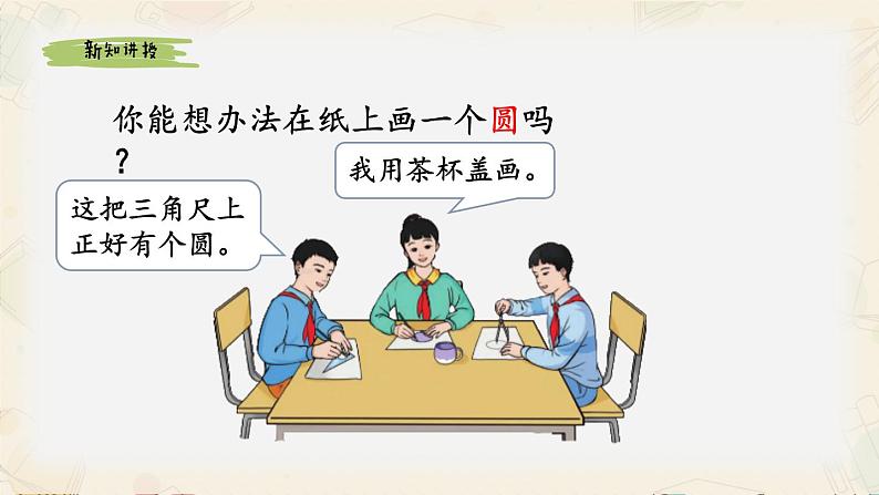 六年级上学期《圆的认识和用圆规画图》精品课件第8页