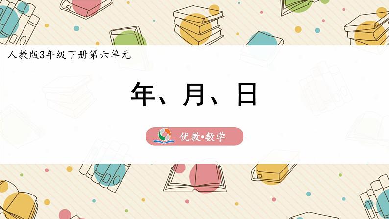 三年级下学期《年、月、日》精品课件第1页