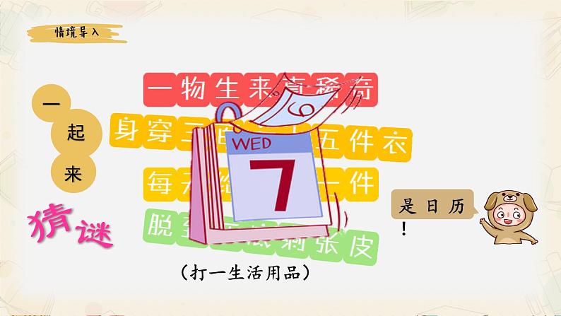 三年级下学期《年、月、日》精品课件第2页