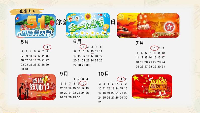 三年级下学期《年、月、日》精品课件第3页