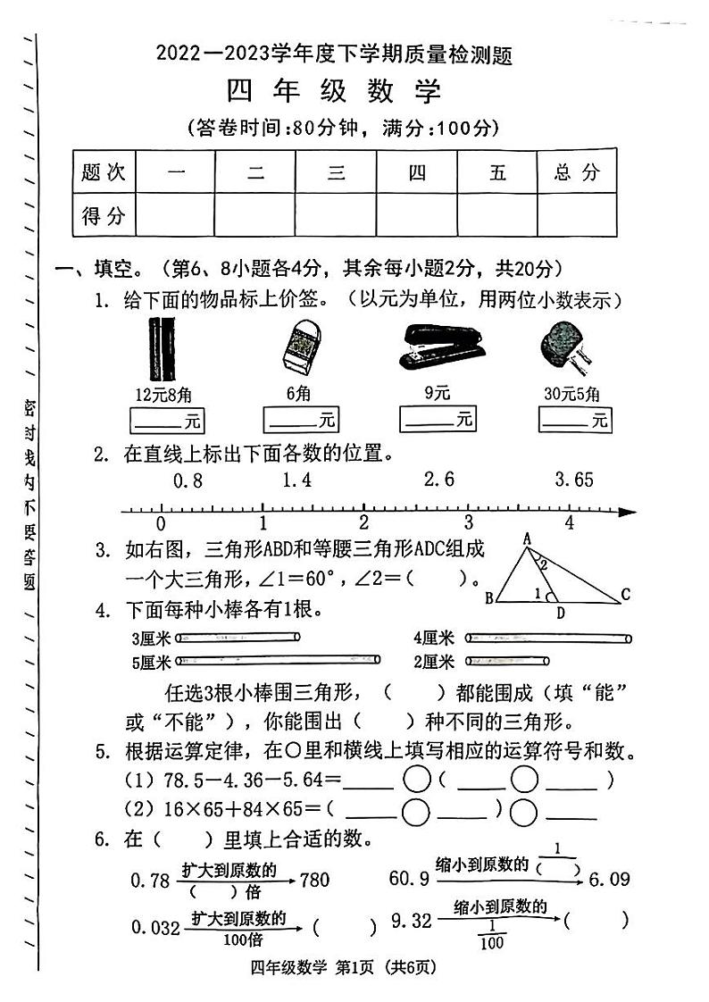 广东省东莞市2022-2023学年四年级下学期期末质量检测数学试题01