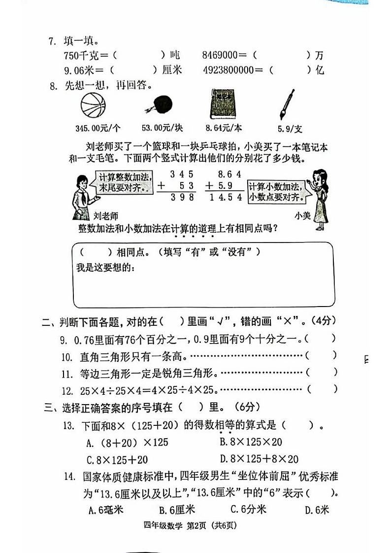广东省东莞市2022-2023学年四年级下学期期末质量检测数学试题02