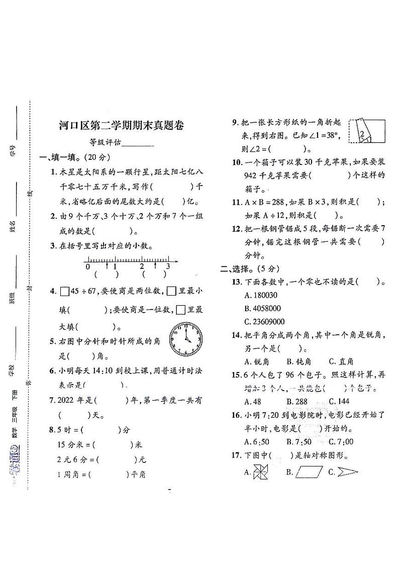 山东省东营市河口区2022-2023学年三年级下学期期末监测数学试题第1页