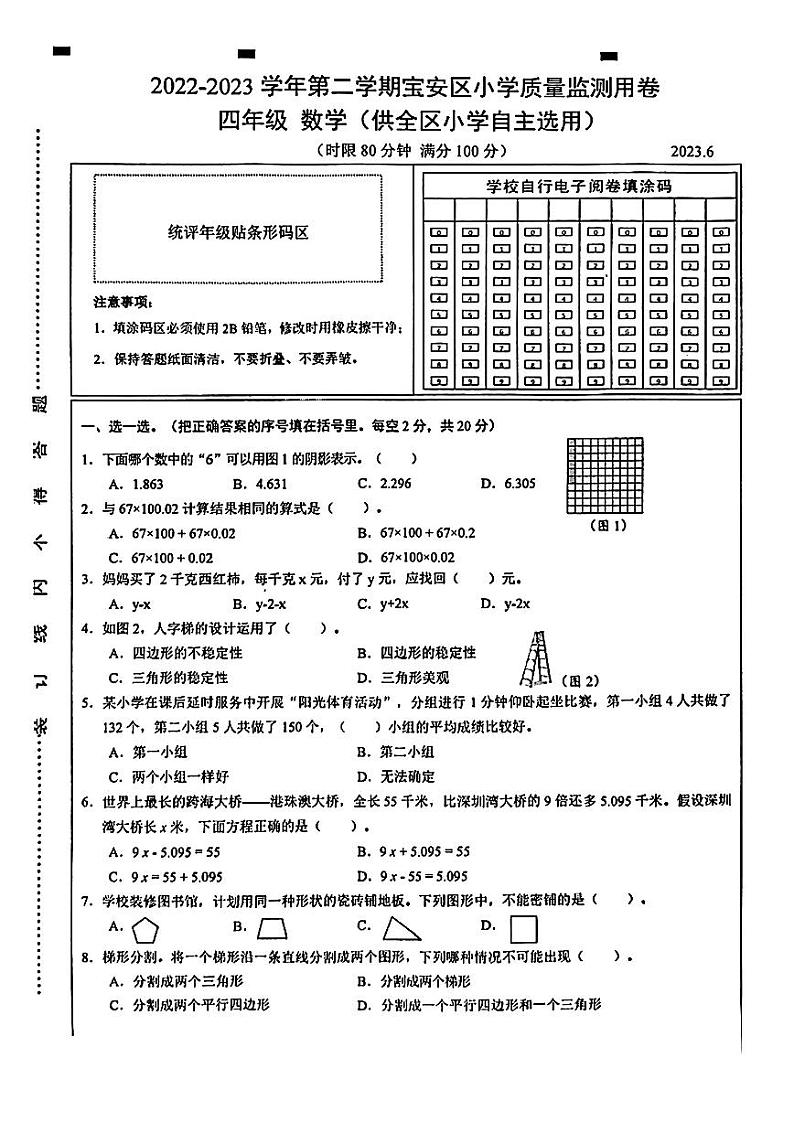 广东省深圳市宝安区2022-2023学年四年级下学期期末数学试题第1页