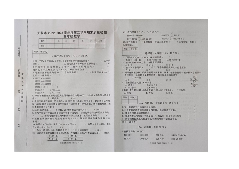 安徽省滁州市天长市2022-2023学年四年级下学期期末数学试卷第1页