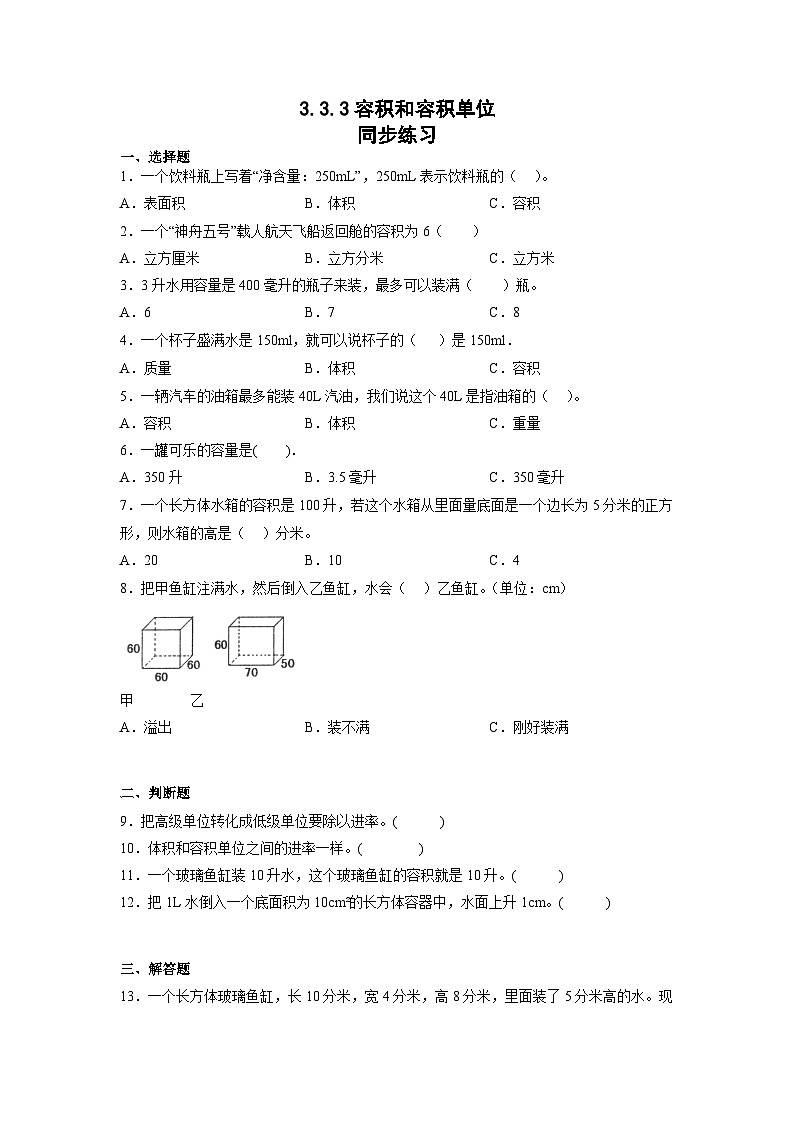 3.3.3容积和容积单位(同步练习)人教版五年级下册数学(无答案)01