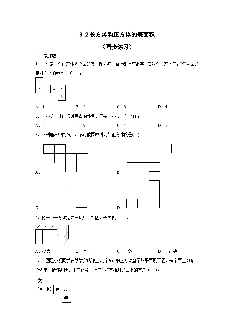3.2长方体和正方体的表面积（同步练习） 五年级下册数学人教版01