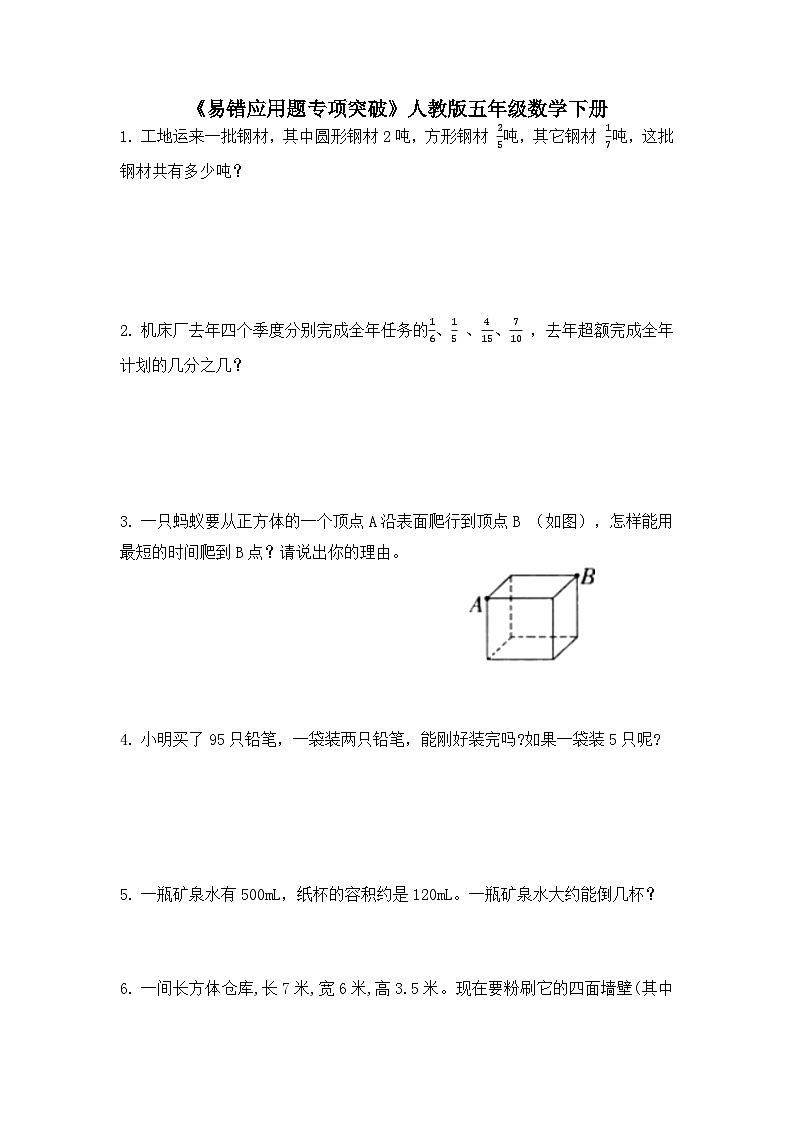 《易错应用题专项突破》(试题) 五年级下册数学人教版(无答案)01