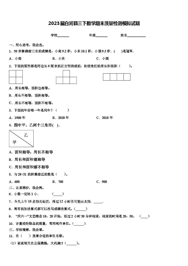 2023届白河县三下数学期末质量检测模拟试题含解析第1页