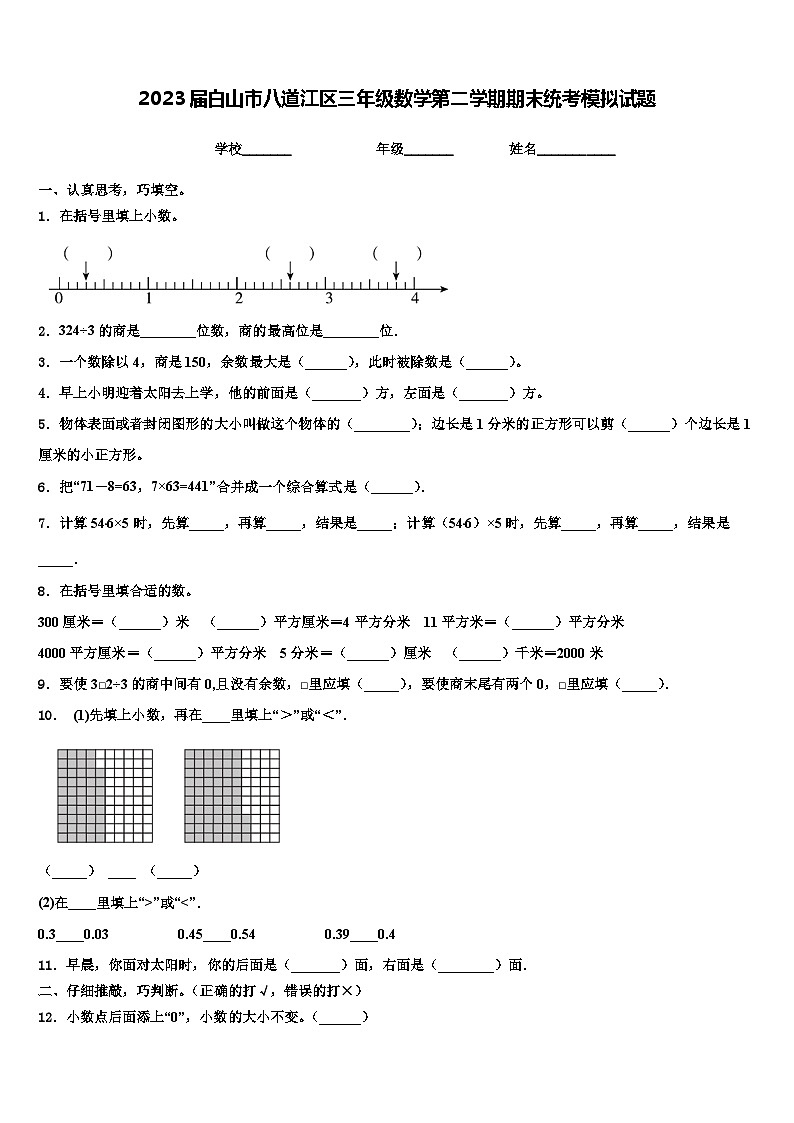 2023届白山市八道江区三年级数学第二学期期末统考模拟试题含解析01