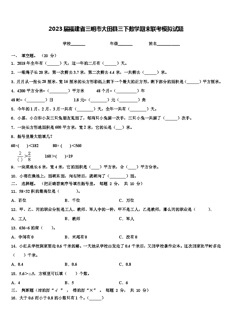 2023届福建省三明市大田县三下数学期末联考模拟试题含解析第1页