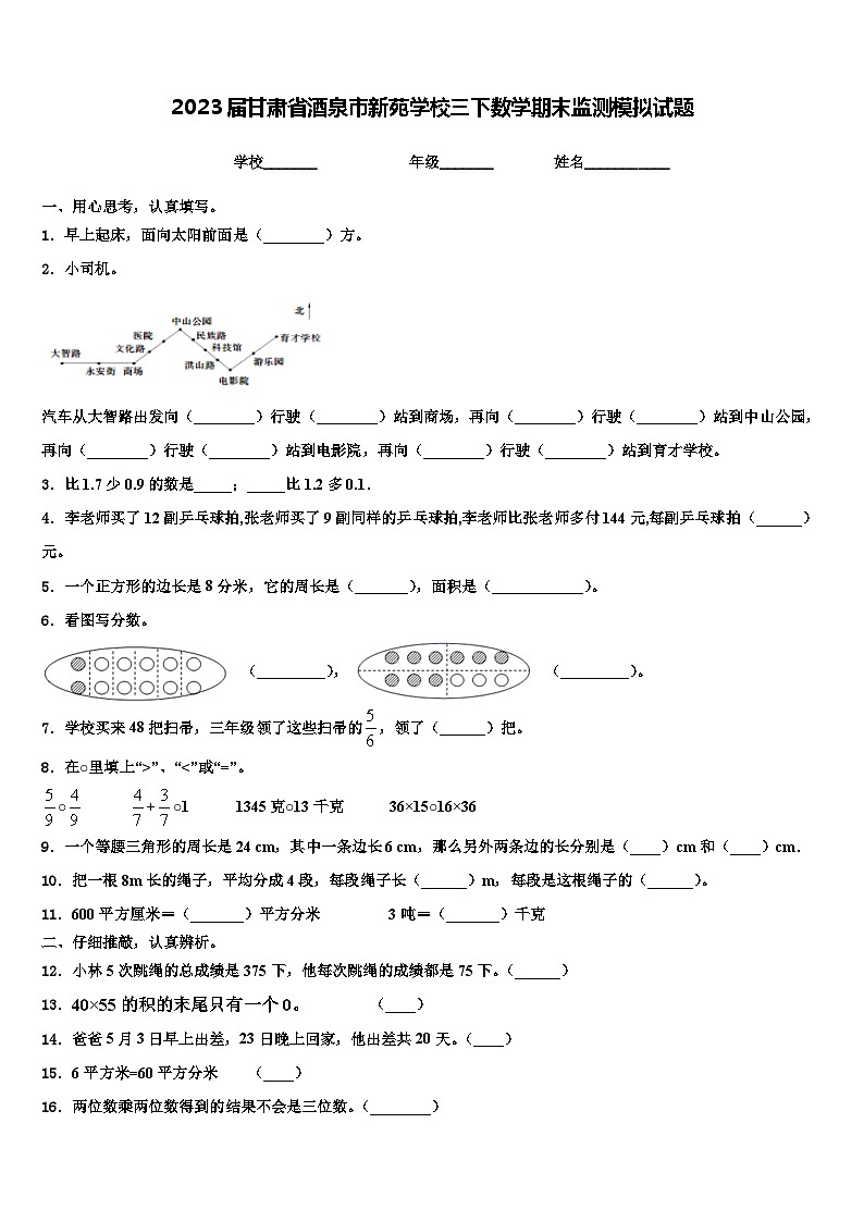 2023届甘肃省酒泉市新苑学校三下数学期末监测模拟试题含解析第1页