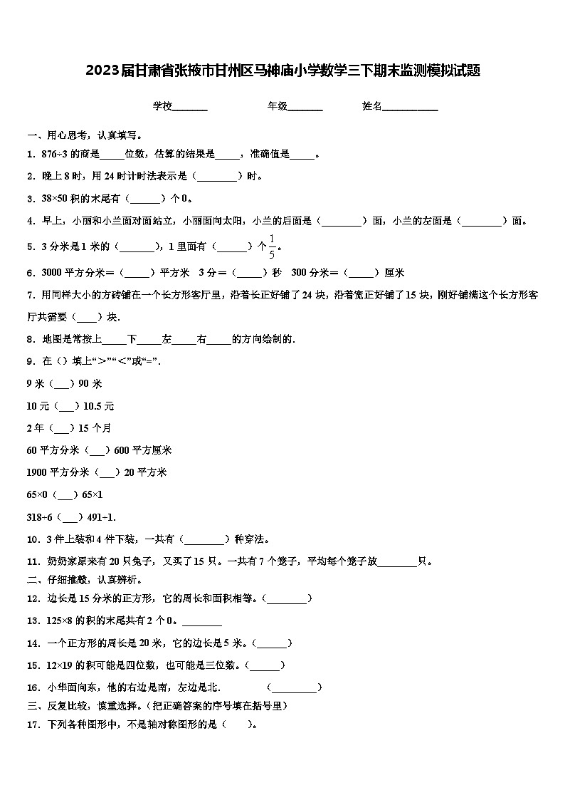 2023届甘肃省张掖市甘州区马神庙小学数学三下期末监测模拟试题含解析第1页