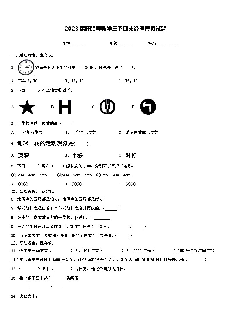 2023届盱眙县数学三下期末经典模拟试题含解析01