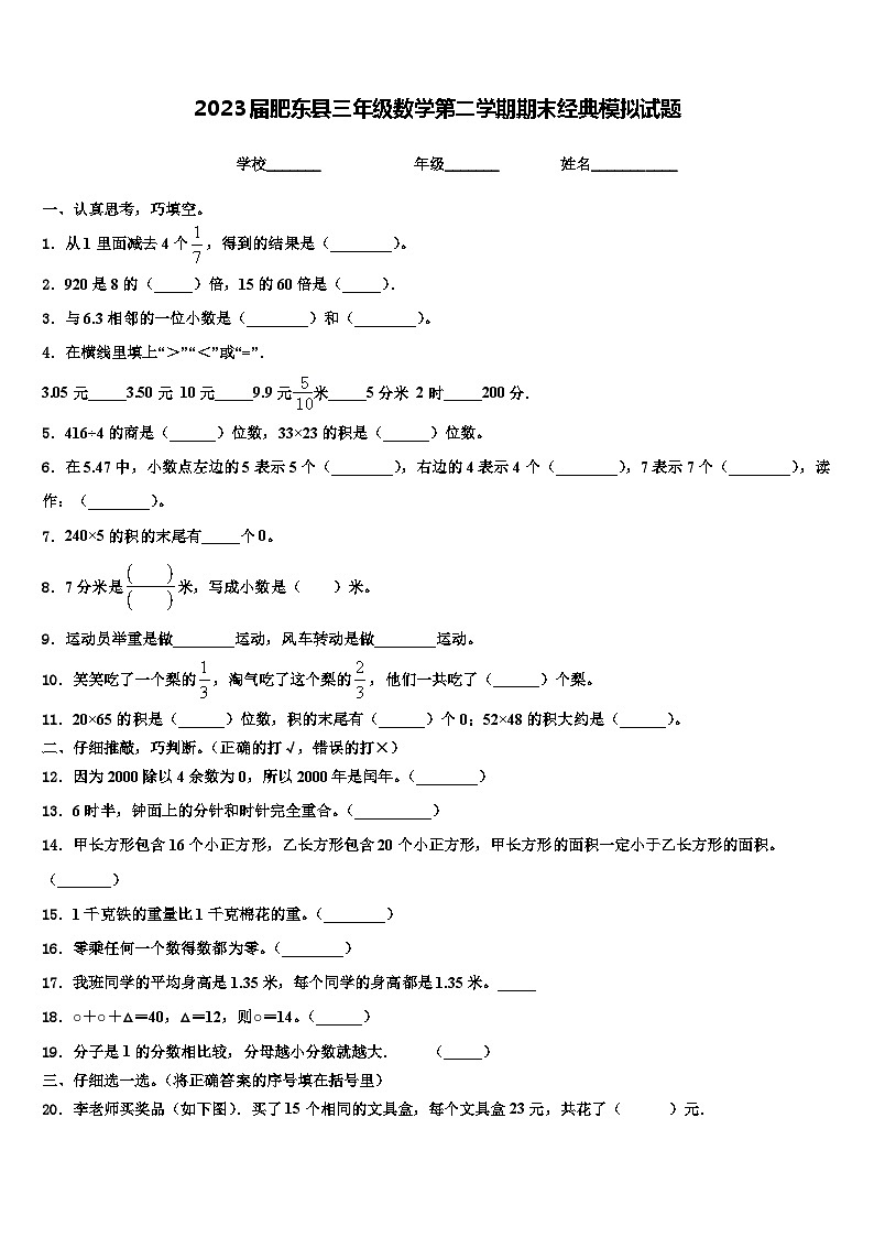 2023届肥东县三年级数学第二学期期末经典模拟试题含解析第1页