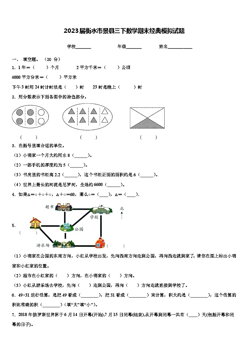2023届衡水市景县三下数学期末经典模拟试题含解析第1页