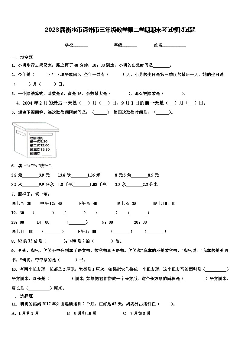 2023届衡水市深州市三年级数学第二学期期末考试模拟试题含解析第1页