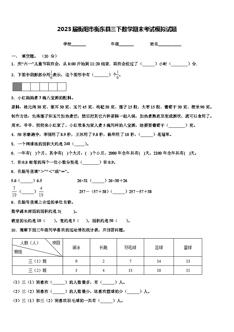 2023届衡阳市衡东县三下数学期末考试模拟试题含解析第1页