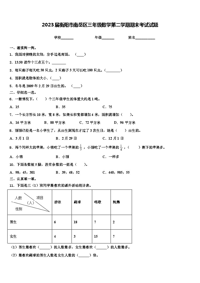 2023届衡阳市南岳区三年级数学第二学期期末考试试题含解析第1页