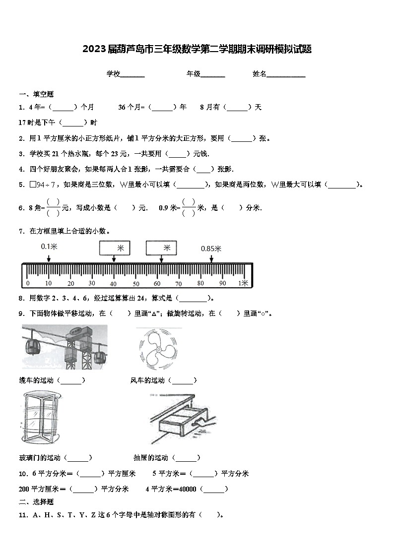 2023届葫芦岛市三年级数学第二学期期末调研模拟试题含解析第1页