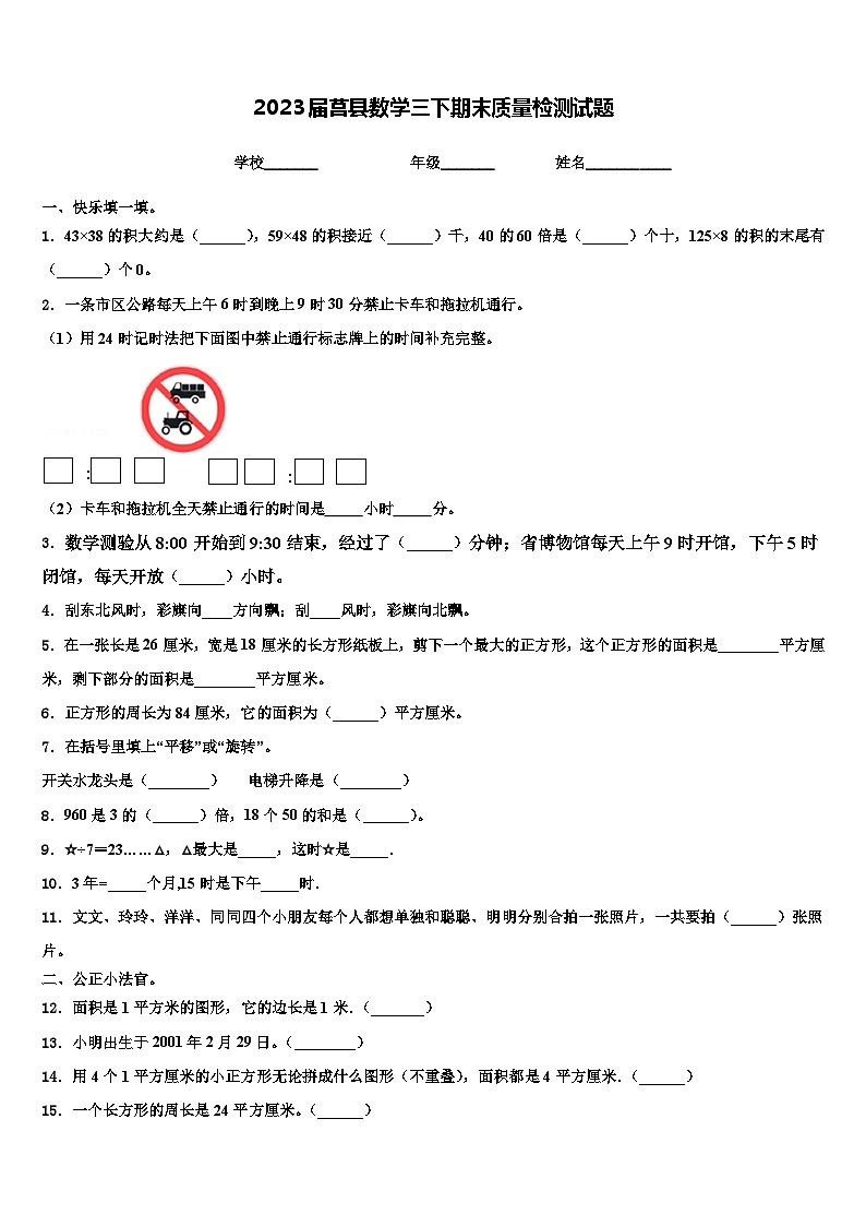 2023届莒县数学三下期末质量检测试题含解析第1页