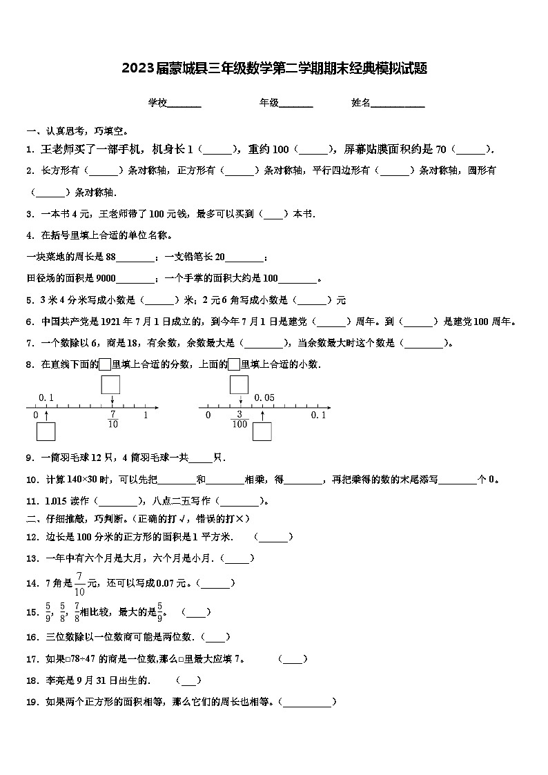 2023届蒙城县三年级数学第二学期期末经典模拟试题含解析第1页