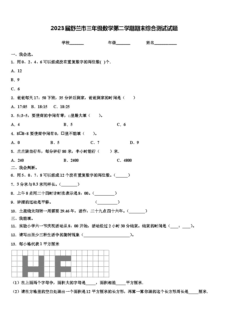 2023届舒兰市三年级数学第二学期期末综合测试试题含解析第1页