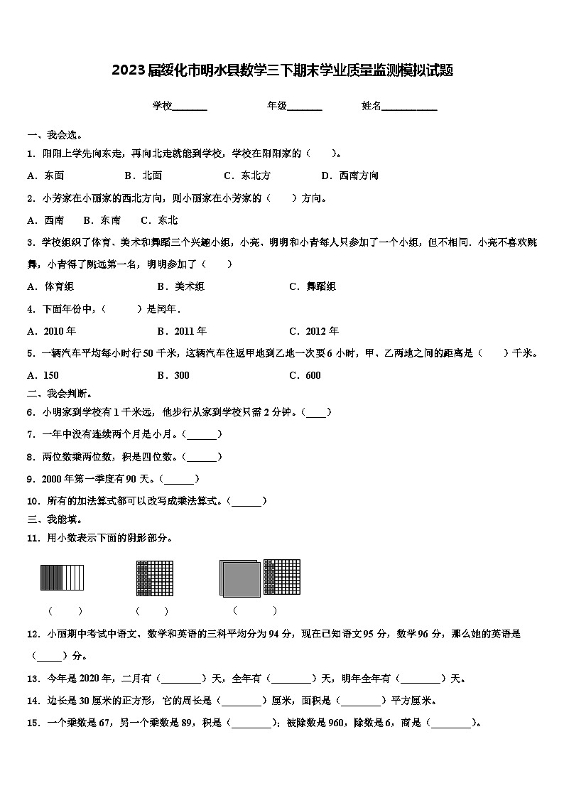 2023届绥化市明水县数学三下期末学业质量监测模拟试题含解析01