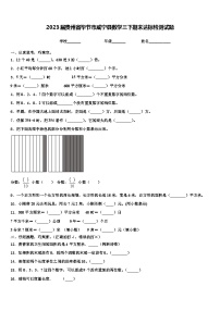 2023届贵州省毕节市威宁县数学三下期末达标检测试题含解析