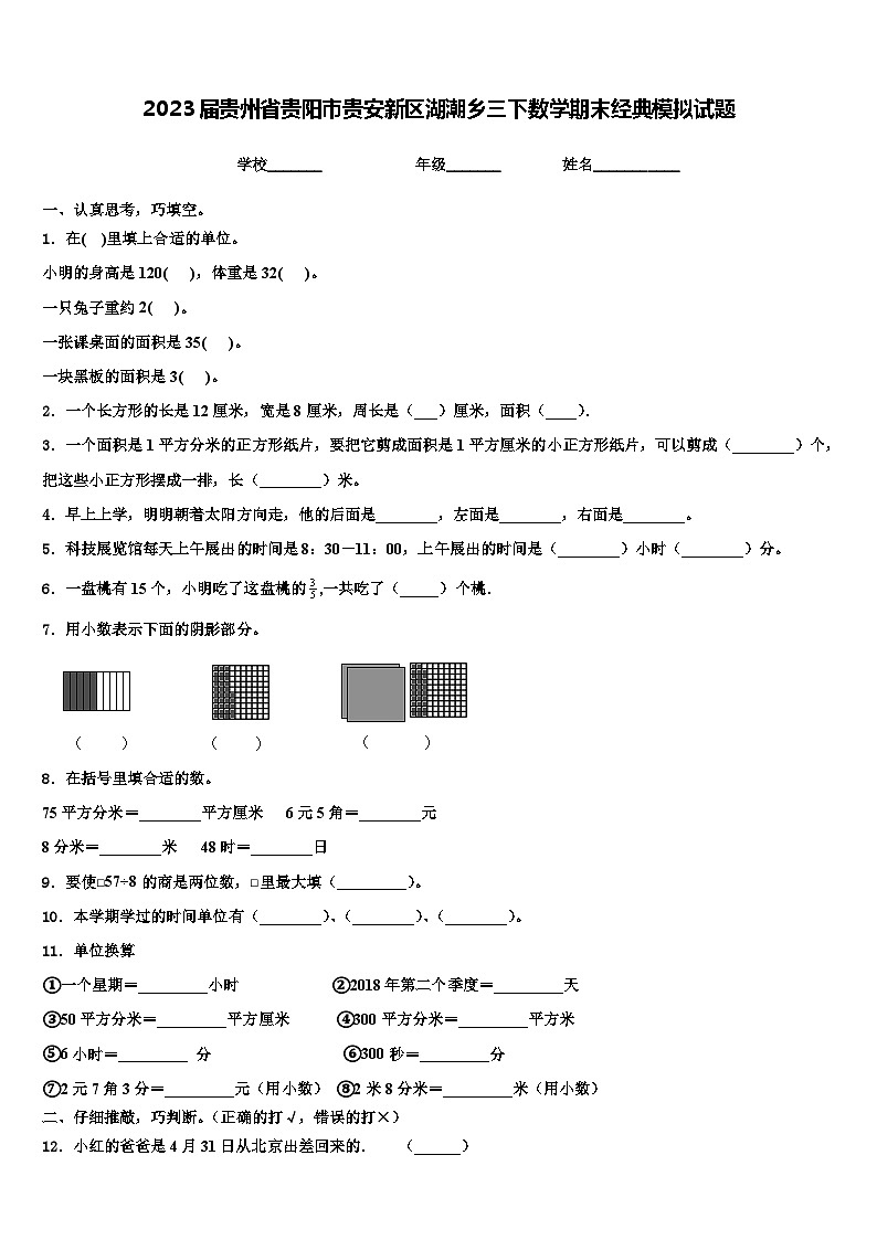 2023届贵州省贵阳市贵安新区湖潮乡三下数学期末经典模拟试题含解析第1页