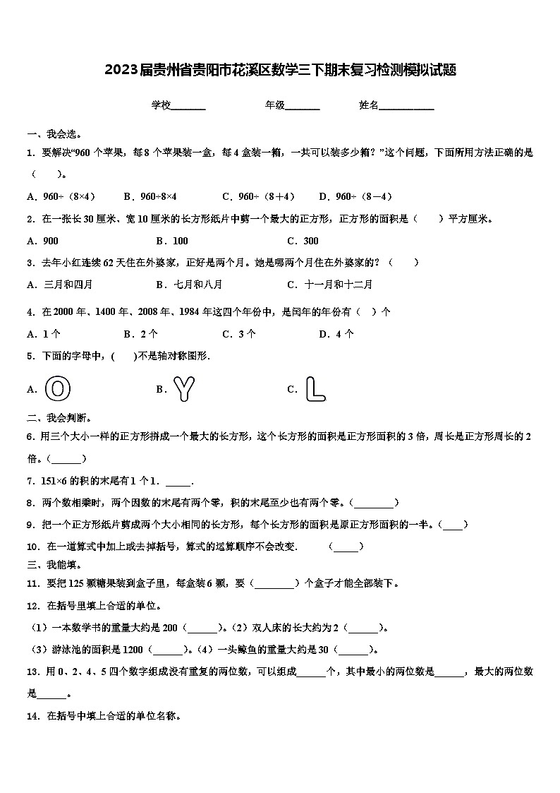 2023届贵州省贵阳市花溪区数学三下期末复习检测模拟试题含解析第1页